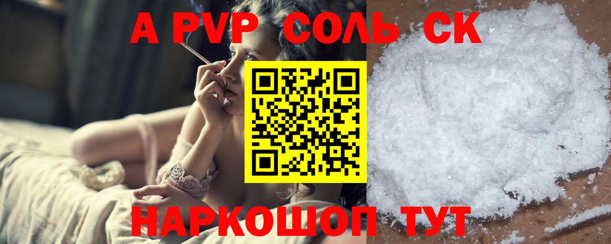 A PVP СК  A PVP СК  Георгиевск  A-PVP кристаллы  цена   Вход с VPN 