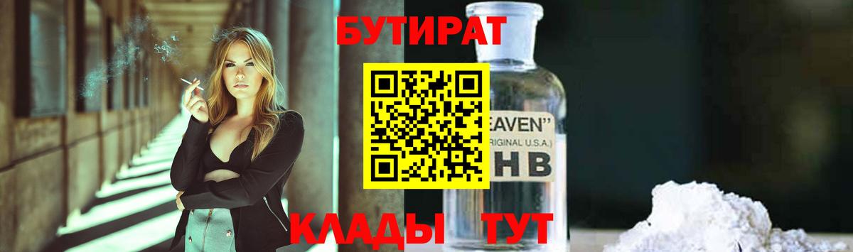 БУТИРАТ Butirat Георгиевск