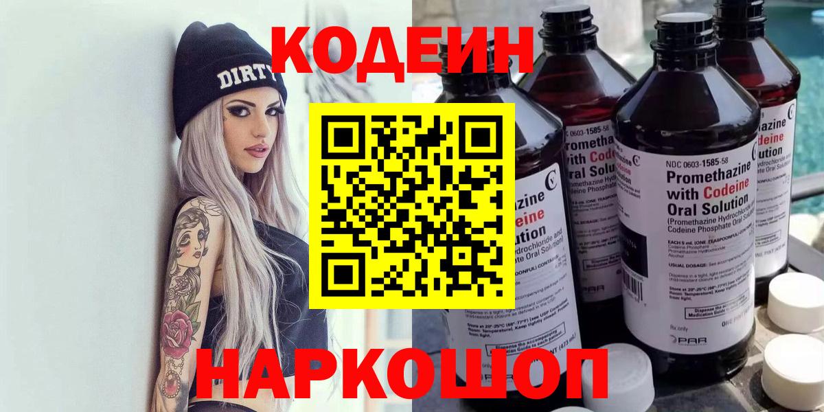 Георгиевск  Кодеиновый сироп Lean напиток Lean (лин)  Вход с VPN  Codein Purple Drank 